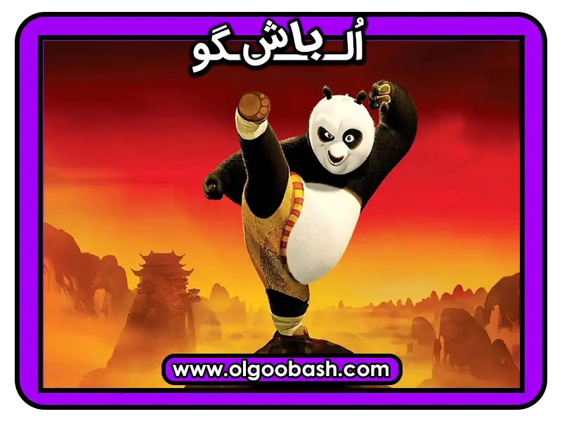 panda kung fu کارتون انگیزشی